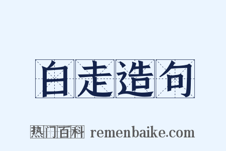 白走造句是什么意思的图片